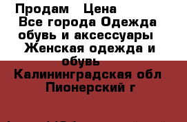 Продам › Цена ­ 2 000 - Все города Одежда, обувь и аксессуары » Женская одежда и обувь   . Калининградская обл.,Пионерский г.